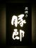 豚郎 伏見店のロゴ