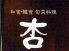 韓国料理 杏のロゴ