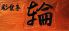 彩食亭 輪 さいしょくてい わのロゴ