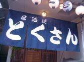 とくさん 徳島市 寺島本町西の雰囲気3