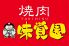 味覚園 白石店のロゴ