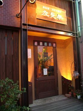 左是無 さぜむ 鉄板焼 お好み焼 もんじゃ焼の雰囲気1