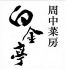 シノワ chinois 周中菜房 白金亭 レストランのロゴ