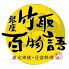 銀座 竹取百物語 梅田店のロゴ