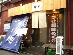 麺神 舞来 めんしん まいきの写真