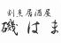 割烹居酒屋 磯はまのロゴ