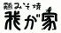 我が家 元町のロゴ