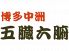 五臓六腑 小倉店のロゴ