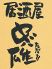 忠雄 辻堂店 居酒屋のロゴ