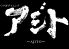 アジト 高松市 三条町のロゴ