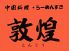 敦煌 淀屋橋店のロゴ