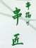 串匠 クシショウ kushisyo 天神三丁目店のロゴ