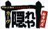 カーヴ隠れや 新市街店のロゴ