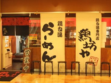 鶏坊や 船橋フェイス店の雰囲気1