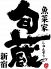 魚菜家 旬蔵 さかなやしゅんぞう 新宿のロゴ