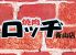 焼肉ロッヂ 青山店のロゴ