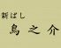 新ばし 鳥之介のロゴ