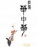 名家 華中華 イーマ E-ma 梅田店のロゴ