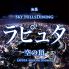 池袋 個室 居酒屋 ラピュタ 夜景 3時間 合コン 誕生日 飲み放題のロゴ