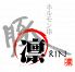 やきとんダイニング 凛 リン RIN 大蔵谷店のロゴ