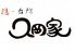 久岡家のロゴ
