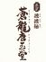 蒼龍唐玉堂 六本木店のロゴ