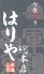 はりや 総本店のロゴ