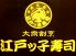 江戸ッ子寿司 本店のロゴ