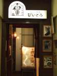 びいどろ　銀座店