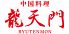 龍天門 ウェスティンホテル東京 恵比寿ガーデンプレイスのロゴ