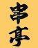 青山 串亭 94 クシ テイ TEIのロゴ