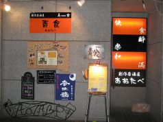 青食 あおたべ 美食 バー BAR 創作居酒屋の写真