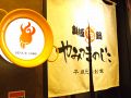 愛知　やみつきのした 栄店の雰囲気
