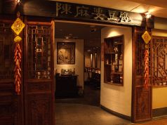 陳麻婆豆腐 赤坂店 中国名菜の雰囲気1