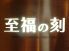 至福の刻 大分市 中央町のロゴ