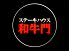 ステーキハウス和牛門のロゴ