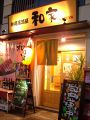 寿司居酒屋 和家 かずやの雰囲気1