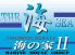海の家 2号店 新宿居酒屋のロゴ
