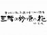 三階の炒り豆に花 By豆花 東武スパイスのロゴ