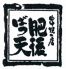 肥後ばっ天のロゴ