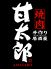 甘太郎 八王子店 北口のロゴ