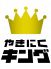 やきにくキング南郷店のロゴ