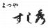 すし秀 新宿区のロゴ