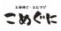 こめぐに 赤坂 Bizタワーのロゴ