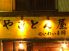 わいわい本舗 やきとんのロゴ