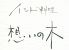 想いの木 神楽坂のロゴ