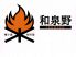 和泉野 和泉市 東阪本町のロゴ