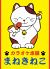 カラオケ本舗 まねきねこ 新潟女池店のロゴ