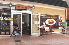 せんば自由軒グリル コクーンさいたま新都心店の写真