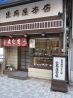 出嶋屋本店のおすすめポイント1